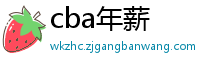 cba年薪